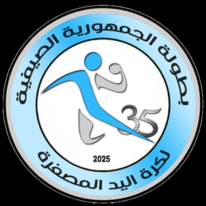 البطولة الصيفية لكرة اليد المصغرة تنطلق بالإسكندرية بمشاركة 35 ناديا