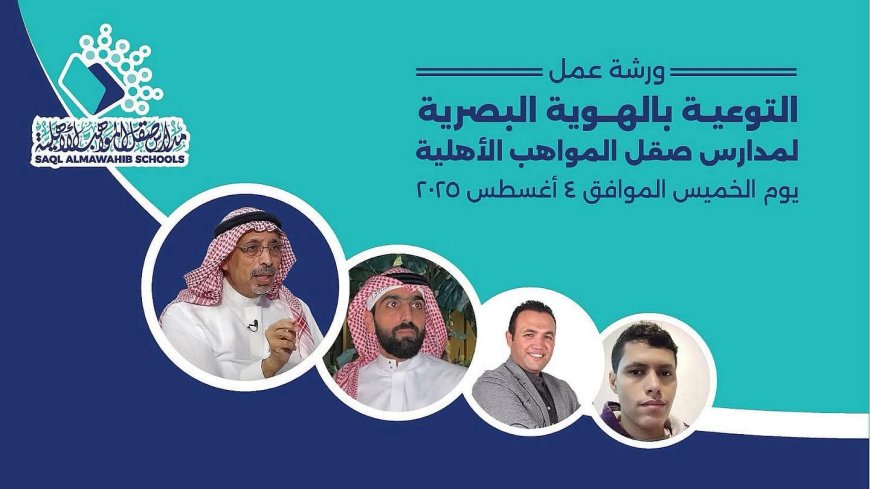 «صقل للتعليم» تنفذ ورشة تعريفية بالهوية البصرية بمشاركة ٢٧ مشارك من مديري ومديرات ووكلاء ومسئولي النشاط بالمدارس