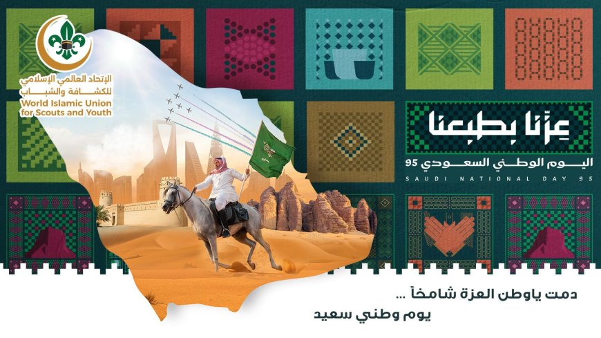 الأمين العام للإتحاد العالمي الإسلامي للكشافة والشباب يهنيء القيادة الرشيدة باليوم الوطني 95