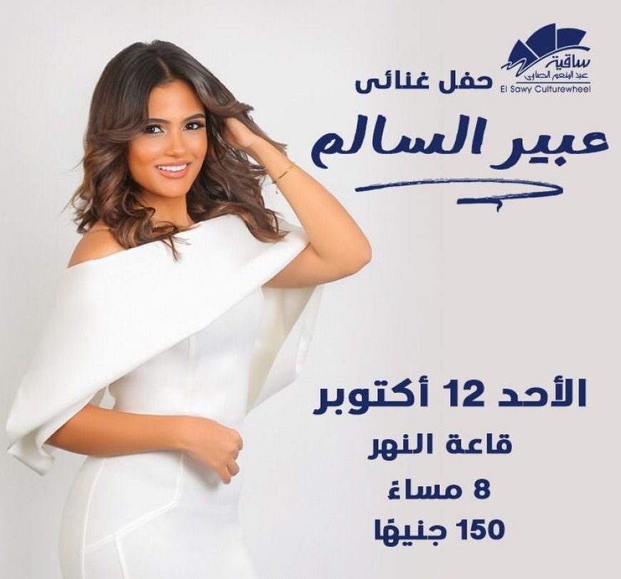 عبير السالم تحيى حفلا كبيرا بساقيه الصاوى 12 أكتوبر 
