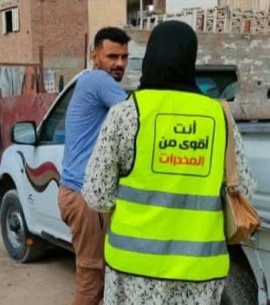 صندوق مكافحة وعلاج الإدمان والتعاطي بكفر الشيخ حضور ميداني ورسالة وعي للمجتمع