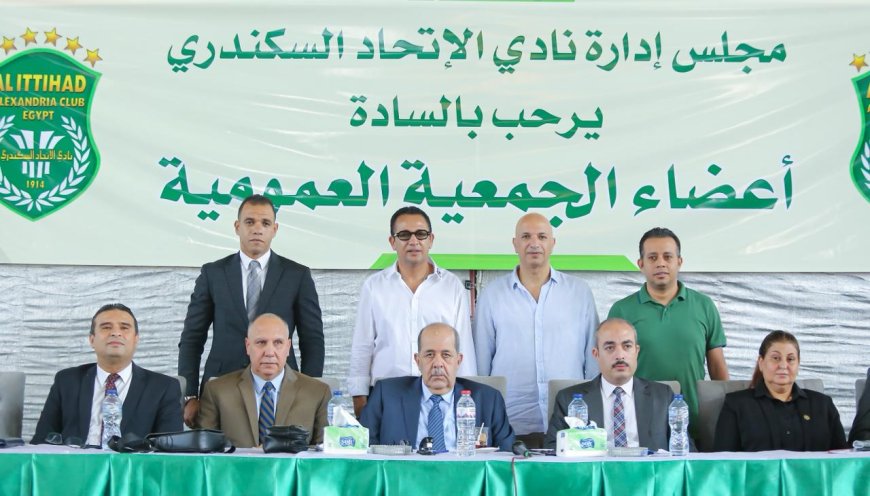 اكتمال النصاب القانوني للجمعية العمومية  بنادي الاتحاد السكندري واعتماد تعديل لائحة النظام الأساسي