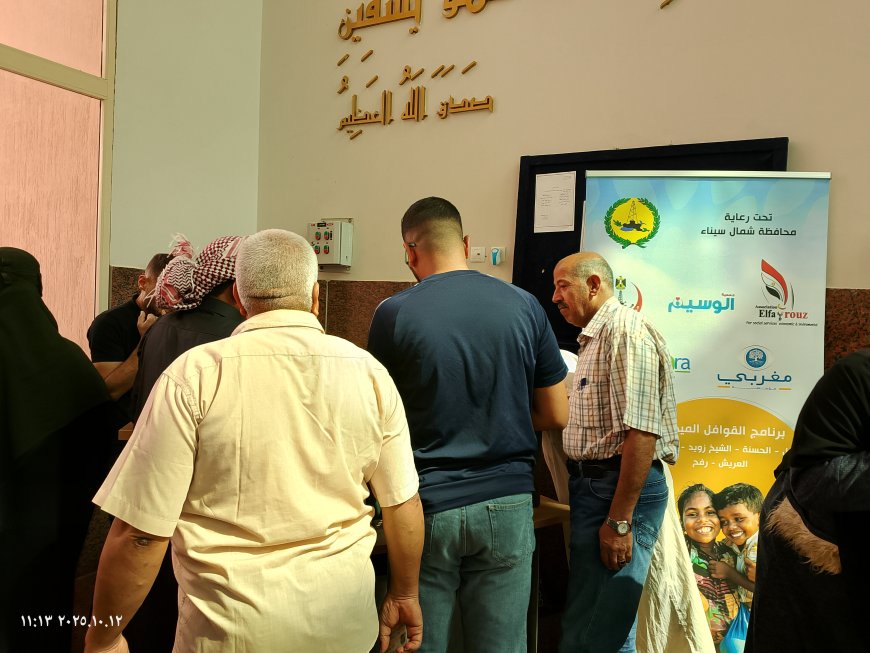برعايه جمعيه الوسيم وجمعيه الفيروز ومؤسسه المغربي للعيون إنطلاق قافله الأبصار حق للجميع بشمال سيناء
