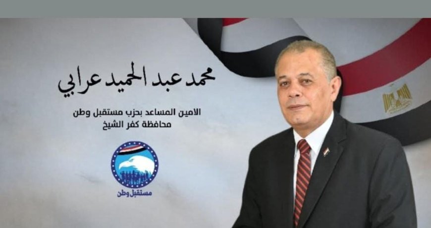المحاسب محمد عبد الحميد عرابي: نثق في القيادة السياسية ونؤكد دعمنا الكامل للرئيس السيسي في قمة السلام بشرم الشيخ