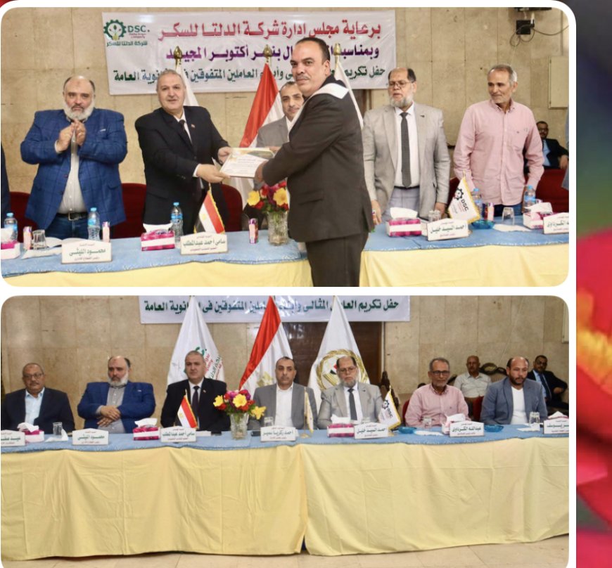 "شركة الدلتا للسكر تحتفل بذكرى نصر أكتوبر وتكرم العامل المثالي والمتفوقين من أبناء العاملين"