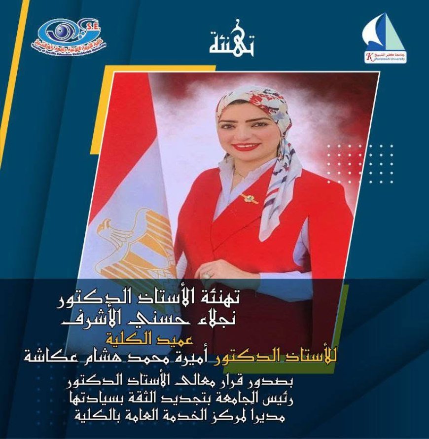 القاهرة 30 تهنئ الدكتورة أميرة عكاشة بتجديد الثقة مديرًا لمركز الخدمة العامة بكلية كفر الشيخ