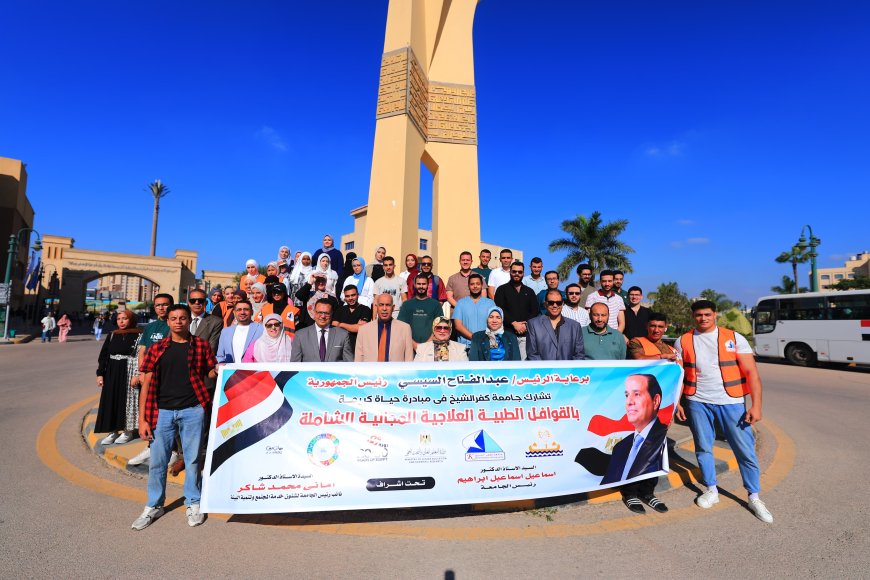 إطلاق قافلة طبية شاملة لقرية زوبع استمرارًا لجهود جامعة كفرالشيخ في المبادرة الرئاسية «معًا بالوعي نحميها»