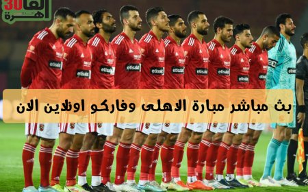 الان اهدا ف مباراة الاهلى وفاركو بث مباشر ملخص المبارة