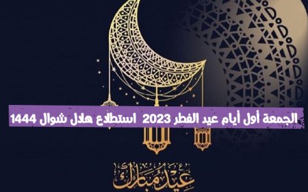 استطلاع هلال شوال 1444 اليوم هو أول أيام عيد الفطر 2023