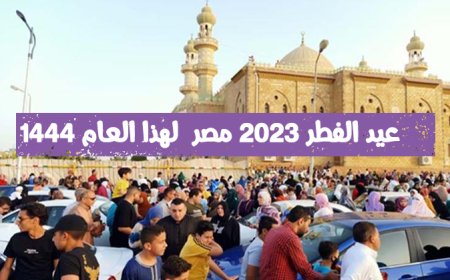 عيد الفطر 2023 مصر  لهذا العام 1444