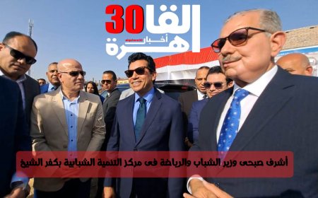 أشرف صبحى وزير الشباب والرياضة فى مركز التنمية الشبابية بكفر الشيخ