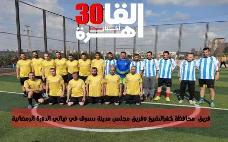 فى النهائي فريق  محافظة كفرالشيخ وفريق مجلس مدينة دسوق في نهائي الدورة الرمضانية
