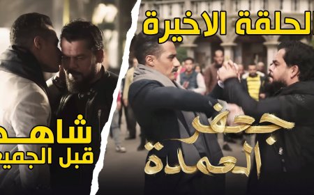 الحلقة الاخيرة من مسلسل جعفر العمدة بث مباشر اونلاين