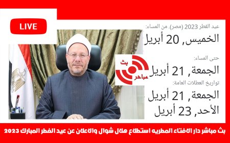 بث مباشر دار الافتاء المصرية استطلاع هلال شوال والاعلان عن عيد الفطر المبارك 2023 شاهد الان المرصد المصري للفلك واعلان العيد 1444