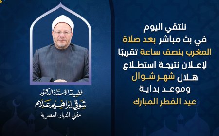 بث مباشر إعلان نتيجة استطلاع شهر شوال و موعد بداية عيد الفطر المبارك