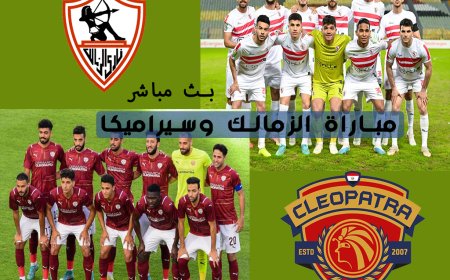 بث مباشر مباراة الزمالك وسيراميكا كليوباترا اليوم الاربعاء 26-04-2023 على يوتوب On Time Sport HD