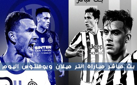 بث مباشر مباراة انتر ميلان ويوفنتوس اليوم الاربعاء 26-04-2023 بين سبورت كأس إيطاليا - نصف النهائي