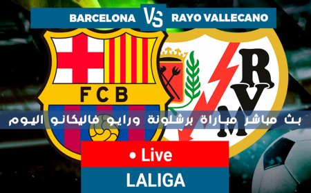 بث مباشر مباراة برشلونة ورايو فاليكانو اليوم الاربعاء 26-04-2023 بين سبورت الدوري الإسباني