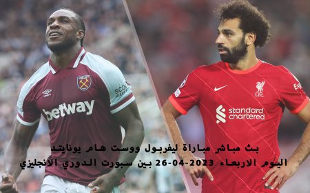 بث مباشر مباراة ليفربول ووست هام يونايتد اليوم الاربعاء 26-04-2023 بين سبورت الدوري الانجليزي