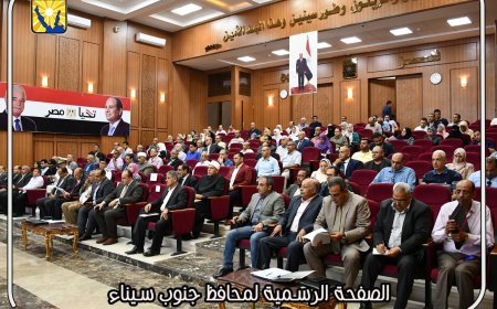 محافظ جنوب سيناء يرأس مؤتمر المتابعة الاسبوعي لمتابعة تنفيذ المشروعات ويشيد بجهود الدولة في تعمير وتنمية سيناء