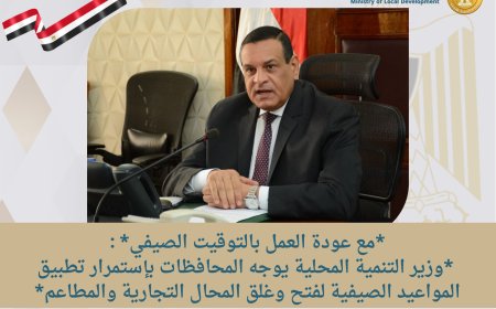 مع عودة العمل بالتوقيت الصيفي