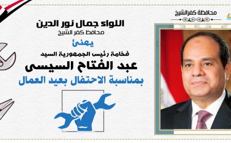 محافظ كفر الشيخ يهنئ الرئيس السيسي بمناسبة الاحتفال بعيد العمال مايو 2023
