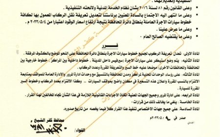 محافظ كفر الشيخ يعلن عن التعريفة الجديدة لكل الخطوط داخل وخارج المحافظة 