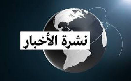ملخص اخبار مصر والعالم