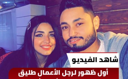 أول ظهور لرجل الأعمال طليق زوجة حسن شاكوش بطردها من المنزل في وقت متأخر من الليل