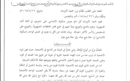 الأورمان تسأل ودار الافتاء تجيب ماحكم الشرع في صك الاضحية؟