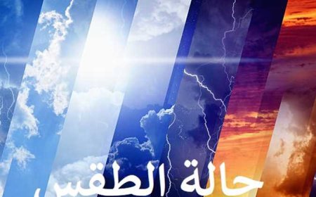 حالة الطقس.. الأرصاد تعلن تفاصيل طقس اليوم الأربعاء