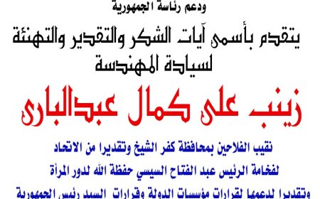 تهنئة لنقيبة الفلاحين بكفرالشيخ