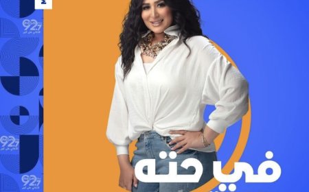 دنيا صلاح عبدالله تقدم حلقه خاصه بمناسبه عيد ميلاد الزعيم عادل إمام على ميجا FM 92.7