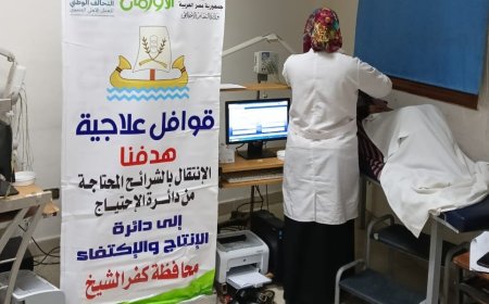 قافلة طبية جديدة لدعم المرضى الاولى بالرعاية في محافظة كفر الشيخ