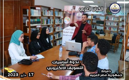 فعاليات ندوة اساسيات التسويق  الإلكتروني  مركز الكيان العربي للتدريب جمهورية مصر العربية_ دمياط 