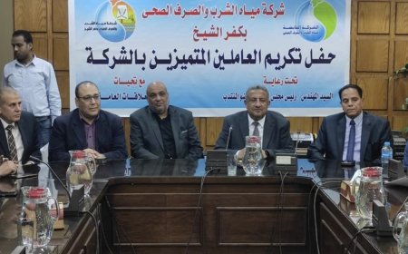 مياه كفر الشيخ : تشكيل لجنة عليا لسلامة ومأمونية المياه وتكريم المميزين