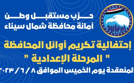 حزب مستقبل وطن يكرم اوائل الشهاده الإعداديه بشمال سيناء