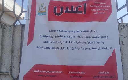 محافظ كفر الشيخ: تطهير وتعقيم المجازر وذبح الأضاحي وتوصيلها مجانا للمواطنين والجمعيات الأهلية والجزارين