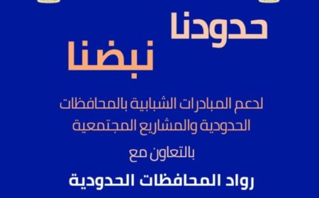 بالتعاون مع رواد المحافظات الحدوديه  وزاره الشباب والرياضه تطلق مبادره حدودنا نبضا