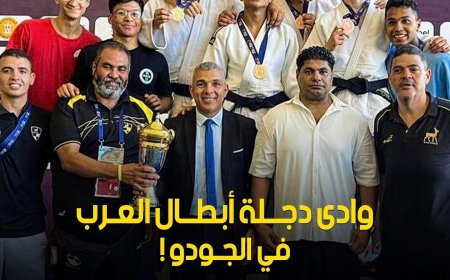 "وادى دجلة" بطل العرب في الجودو..وزعيم أفريقيا في الكاراتيه..و14 لاعبًا من النادي يمثلون المنتخب الوطني في بطولة العالم لسباقات السرعة