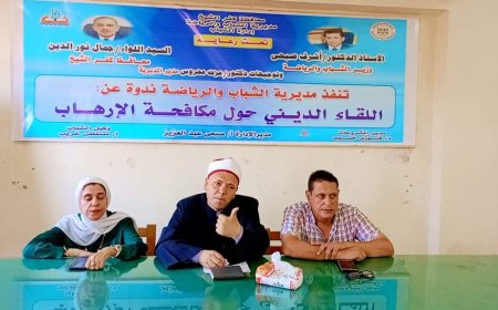 الشباب والرياضة بكفر الشيخ تنفذ ندوة دينية تثقيفية بعنوان " اللقاء الدينى للشباب حول مواجهة الإرهاب "  