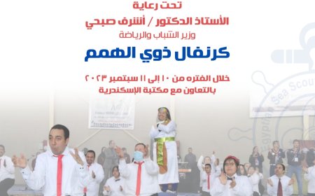 الكرنفال الوطنى لذوى الهمم