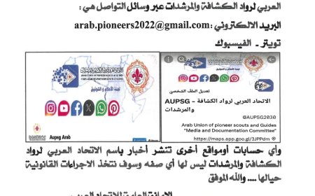 بيان صادر عن الامانه العامة للاتحاد العربى لرواد الكشافة والمرشدات 