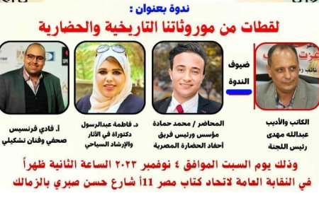 موروثاتنا التاريخية والحضارية «ندوة» لجنة الحضارة المصرية القديمة باتحاد الكتاب .. السبت ٤ نوفمبر