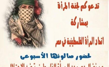 نضال وصمود المرأه الفلسطينية ضد الاحتلال في نقابة الصحفيين المصريه