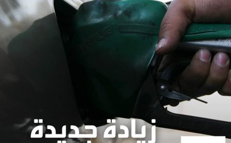 بيان صادر عن وزارة البترول والثروة المعدنية:  بشأن  قرار لجنة التسعير التلقائى للمنتجات البترولية من