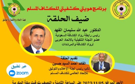 الفهد ضيف برنامج هويتي كشفيتي