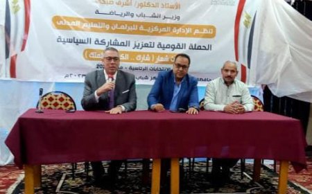 نحو تعزيز المشاركة السياسية برنامج “شارك .. الكلمة كلمتك” يلتقى بشباب الرياض و سيدى سالم  بكفرالشيخ