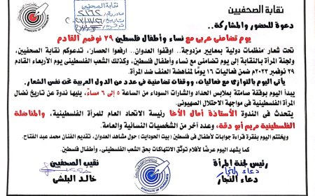 دعوة للحضور والمشاركة.. يوم تضامنى عربى مع نساء وأطفال فلسطين 29 نوفمبر القادم 