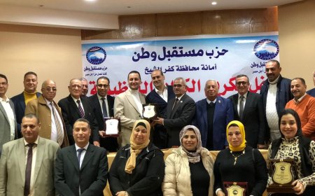 مستقبل وطن بمحافظة كفرالشيخ يكرم قيادات الحزب فى المحافظة لجهودهم فى الانتخابات الرئاسية 